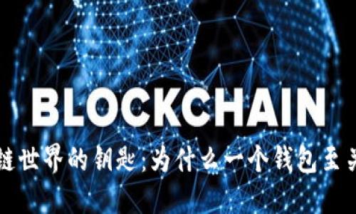区块链世界的钥匙：为什么一个钱包至关重要
