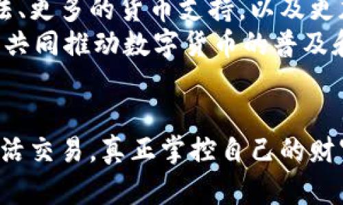 baioti探索比特币波那士钱包：数字财富管理的新视野/baioti  
比特币, 波那士钱包, 数字财富/guanjianci  

前言：数字财富的新星  
在这个科技飞速发展的时代，数字货币正以前所未有的速度改变着我们的财富管理方式。比特币作为数字货币的先锋，已经不再仅仅是一种交易媒介，而是一种全新的投资方式。而波那士钱包作为数字货币的存储工具，正逐渐成为广大投资者的优选。本文将带领您深入探索比特币波那士钱包，揭示它如何帮助您更好地管理和增值您的数字财富。  

波那士钱包概述  
波那士钱包，这一名词或许对许多人来说还是一个陌生的概念，但它实际上是一个数字钱包，专门用于存储和管理比特币等虚拟货币。就像一个现代版的安全箱，波那士钱包不仅能有效防止网络黑客的侵袭，还能够让用户随时随地访问信息，安全地进行交易。无论您是新手还是老手，这款钱包都提供了简单易用的界面，让您可以轻松上手。  

为何选择波那士钱包？  
选择波那士钱包，您无疑是在选择一种安全与便捷的生活方式。在这个数字化的世界中，传统的银行和现金交易逐渐显得有些笨重和不便。而波那士钱包则如同晨雾中的老桥，将您与数字世界紧密相连。  
首先，波那士钱包的安全性在行业内享有盛誉。它采用了多重加密技术，确保用户的比特币在存储和交易过程中始终安全无虞。其次，波那士钱包的用户界面友好，新用户也能迅速上手，完成注册和首次充值等基本操作。此外，波那士钱包提供了实时的市场数据，帮助用户及时了解比特币的最新动态，把握投资机会。  

波那士钱包的功能特点  
波那士钱包不仅仅是一个简单的存储工具，它的丰富功能让它更具吸引力。  
ul  
listrong多重签名功能：/strong通过多重签名设置，用户可以要求两个或以上的密钥协议才能进行交易，大大增强了安全性。/li  
listrong实时数据监控：/strong内置的市场监控功能，让您能够实时查看比特币价格变动，及时进行投资决策。/li  
listrong支持多种虚拟货币：/strong除了比特币，波那士钱包还支持多种其他流行的数字货币，满足多样化的投资需求。/li  
listrong社区反馈机制：/strong波那士钱包注重用户体验，定期收集用户反馈，持续产品功能。/li  
/ul  

如何使用波那士钱包？  
开始使用波那士钱包的过程非常简单，就像晨曦中的第一缕阳光，温暖而不刺眼。下面为大家介绍操作步骤：  
ol  
listrong下载安装：/strong访问官方网站或各大应用商店下载波那士钱包应用。/li  
listrong注册账户：/strong提供电子邮件和密码后，您将收到一封验证邮件，点击邮件中的链接即可完成注册。/li  
listrong设置安全信息：/strong按照提示设置多重签名和安全问题，这是保障您资产安全的重要步骤。/li  
listrong充值比特币：/strong可以通过链接到交易所或者使用其他钱包将比特币充值入波那士钱包，账户余额将实时更新。/li  
listrong进行交易：/strong输入接收方地址和金额，确认安全信息后即可完成交易。您还可以随时查看历史交易记录，了解资金流动情况。/li  
/ol  

波那士钱包的安全性挑战与应对  
尽管波那士钱包在安全性方面表现突出，但数字货币世界依然充满挑战。为了助您在这个变幻莫测的市场中稳步前行，以下是一些实用的安全建议：  
ul  
listrong定期更新密码：/strong保持账号的安全最重要的一点是定期更换密码，使用复杂的组合字符，避免使用生日等个人信息。/li  
listrong启用双重认证：/strong除了密码，还可以启用双重认证功能，增加安全层级。/li  
listrong保管好私钥：/strong私钥是您比特币的“金库钥匙”，务必妥善保管，切勿泄露给他人。/li  
listrong警惕网络钓鱼：/strong在进行任何交易时，确保网站是官方网站，避免被骗入假冒网站。/li  
/ul  

波那士钱包在未来的展望  
随着越来越多的人投入比特币和数字货币的投资，波那士钱包的市场前景越来越广阔。未来，我们可以期待波那士钱包在功能上的进一步，比如引入更高效的算法、更多的货币支持，以及更加人性化的用户体验。  
此外，伴随着区块链技术的不断进步，波那士钱包将更加安全、智能，为用户提供更为全面的财富管理方案。投资者们也将逐渐形成社区，交流经验，分享投资知识，共同推动数字货币的普及和应用。  

结语：您的财富掌控在握  
在这个充满机遇和挑战的时代，比特币波那士钱包为每一位用户提供了最佳的财富管理工具。通过波那士钱包，您不再是被动的财富接收者，您可以实时监控、灵活交易，真正掌控自己的财富。不论您的投资资历如何，只要选择波那士钱包，您就踏上了一条探索数字财富之路。让我们携手共进，在这场数字革命中，书写下属于我们的精彩篇章。