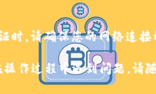 要在 TP 钱包中进行实名认证，通常需要按照以下步骤进行操作。请根据实际情况调整细节，确保信息的准确性和时效性：

步骤一：下载并安装 TP 钱包
首先，您需要在手机应用商店中搜索并下载 TP 钱包。该钱包支持多种手机操作系统，包括 Android 和 iOS。

步骤二：创建或登录账户
打开 TP 钱包应用后，您会看到两个选项：创建新账户或登录已有账户。如果您是新用户，点击“创建账户”，根据提示设置安全密码并保存助记词。如果您已拥有账户，直接登录即可。

步骤三：进入实名认证界面
登录后，您将在主界面看到多种功能选项。请寻找“实名认证”或“个人信息设置”选项，通常位于设置菜单中。在该界面中，您会看到实名认证的相关说明和要求。

步骤四：填写个人信息
为了进行实名认证，您需要填写真实的个人信息，包括姓名、身份证号码、手机号等。请务必使用与身份证一致的信息，以确保认证顺利通过。

步骤五：上传身份证照片
按照系统的要求，拍摄并上传身份证的正反面照片。在拍摄时，请确保光线充足，身份证信息清晰可见。也可以选择通过相册上传已有的照片。

步骤六：人脸识别验证（如果有的话）
有些情况下，TP 钱包会要求人脸识别，以进一步验证您的身份。按照系统的提示进行人脸识别，确保在良好的光线条件下完成此步骤。

步骤七：提交申请
核对填写的所有信息和上传的照片后，点击“提交”按钮。系统将开始处理您的实名认证申请，通常需要几分钟到几个小时不等。

步骤八：查看认证结果
一旦认证结果出来，您将在应用内收到通知。如果通过，您将能够使用所有功能，如果不通过，请根据提示重新提交信息，或联系客服寻求帮助。

注意事项
1. **确保信息真实性**：在填写个人信息和上传证件时，请务必确保所有信息的真实性，以免影响认证结果。br /2. **保持网络稳定**：进行实名认证时，请确保您的网络连接稳定，避免中途断开导致信息提交失败。br /3. **保护个人隐私**：在使用 TP 钱包的过程中，请妥善保管个人信息，避免泄露，保护自己的资产安全。

通过以上步骤，您就可以顺利完成 TP 钱包的实名认证。这样一来，您不仅能够享受到更多的功能，也能为自己的数字资产安全增加一道保障。如果在操作过程中遇到问题，请随时查阅 TP 钱包的官方帮助中心或联系客服进行咨询。