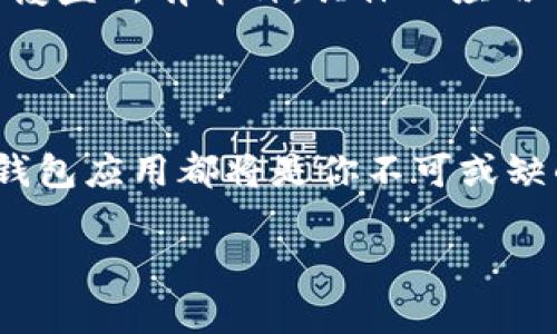 如何在苹果手机上下载安装TP钱包？

在数字货币的世界里，安全、便捷的钱包应用是每位投资者的必备工具。而TP钱包凭借其用户友好的界面和强大的功能，已逐渐成为众多数字资产爱好者的首选。对于苹果用户来说，下载安装TP钱包的过程其实并不复杂。接下来，我们将详细介绍从头到尾的安装流程，让你轻松拥有这款数字钱包。

准备工作：确保设备与网络

在开始下载安装之前，你需要确保自己的苹果设备（如iPhone或iPad）已连接到稳定的互联网，并且有合适的存储空间。

首先，确认你的设备运行的是最新版本的iOS系统。前往“设置”应用，点击“通用”后选择“软件更新”，确保你使用的是最新的系统版本，这样能够避免兼容性问题。

步骤一：打开App Store

找到并打开苹果设备上的“App Store”应用。这个标志性蓝色的图标中间有一个白色的“字母A”。点击进入，进入你最熟悉的应用商店，准备搜索TP钱包。

步骤二：搜索TP钱包

在App Store的底部中央，找到“搜索”按钮，点击进入。然后在搜索栏中输入“TP钱包”或者“TokenPocket”，单击搜索。耐心等待几秒，你就能看到相关的搜索结果，图标旁会有一段简短的应用介绍。

步骤三：下载与安装

在搜索结果中找到TP钱包的应用图标，通常是带有相应LOGO和应用介绍的第一个选项。点击进入该应用界面后，找到“获取”或“云朵”下载图标，如果你之前下载过该应用，显示的将是云朵图标；若未下载，按钮则会显示“获取”。

一旦点击获取按钮，系统可能会要求你输入Apple ID的密码，或者使用Face ID/Touch ID进行身份验证。完成验证后，TP钱包将开始自动下载并安装到你的设备上。

步骤四：打开TP钱包

下载完成后，返回主屏幕，你将看到新安装的TP钱包应用图标。点击打开应用。初次使用时，可能会出现一些欢迎界面和使用说明。耐心阅读，为后续的使用做好准备。

步骤五：创建/导入钱包

打开应用后，TP钱包将引导你创建新钱包或导入已有的钱包。如果你是新用户，点击“创建钱包”，然后按照屏幕提示选择自己的密码和安全选项。请记住你的助记词，这是恢复钱包和资金安全的重要信息！

如果你有现成的钱包需要导入，只需点击“导入钱包”，并输入助记词或私钥，便可迅速访问自己的数字资产。

步骤六：完成设置与开始使用

根据你的选择，完成后续的设置。TP钱包的操作界面友好，入口清晰，你可以在此轻松管理你的数字资产，进行交易、查看历史记录等。同时，TP钱包支持多种公链与代币类型，为你的投资提供便利。

常见问题解答

strong1. TP钱包安全吗？/strongbrTP钱包采用多重加密技术以及私钥本地存储的方式，保障用户资产的安全。但仍建议用户妥善保管自己的助记词及私钥，切勿轻易分享。

strong2. 如何恢复丢失的钱包？/strongbr如果你忘记了密码或丢失了设备，可以使用助记词或私钥在任何支持TP钱包的钱包应用中恢复你的资产。

strong3. TP钱包是否支持所有数字货币？/strongbrTP钱包支持的数字资产类型非常丰富，涵盖各大主流及一些小众币种，但不保证覆盖所有币种，具体以应用内信息为准。

总结

通过以上简单的步骤，你可以轻松在苹果设备上下载安装TP钱包。无论你是新手还是有一定经验的老用户，这款助你管理数字资产的钱包应用都将是你不可或缺的工具。记住，安全第一，确保你的私钥和助记词不被外泄，才能在数字货币的世界中安全驰骋。

下载安装TP钱包并在其中畅游，顺境逆境，一路前行，未来的投资之路等待你去探索！