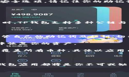 如何在苹果手机上下载安装TP钱包？

在数字货币的世界里，安全、便捷的钱包应用是每位投资者的必备工具。而TP钱包凭借其用户友好的界面和强大的功能，已逐渐成为众多数字资产爱好者的首选。对于苹果用户来说，下载安装TP钱包的过程其实并不复杂。接下来，我们将详细介绍从头到尾的安装流程，让你轻松拥有这款数字钱包。

准备工作：确保设备与网络

在开始下载安装之前，你需要确保自己的苹果设备（如iPhone或iPad）已连接到稳定的互联网，并且有合适的存储空间。

首先，确认你的设备运行的是最新版本的iOS系统。前往“设置”应用，点击“通用”后选择“软件更新”，确保你使用的是最新的系统版本，这样能够避免兼容性问题。

步骤一：打开App Store

找到并打开苹果设备上的“App Store”应用。这个标志性蓝色的图标中间有一个白色的“字母A”。点击进入，进入你最熟悉的应用商店，准备搜索TP钱包。

步骤二：搜索TP钱包

在App Store的底部中央，找到“搜索”按钮，点击进入。然后在搜索栏中输入“TP钱包”或者“TokenPocket”，单击搜索。耐心等待几秒，你就能看到相关的搜索结果，图标旁会有一段简短的应用介绍。

步骤三：下载与安装

在搜索结果中找到TP钱包的应用图标，通常是带有相应LOGO和应用介绍的第一个选项。点击进入该应用界面后，找到“获取”或“云朵”下载图标，如果你之前下载过该应用，显示的将是云朵图标；若未下载，按钮则会显示“获取”。

一旦点击获取按钮，系统可能会要求你输入Apple ID的密码，或者使用Face ID/Touch ID进行身份验证。完成验证后，TP钱包将开始自动下载并安装到你的设备上。

步骤四：打开TP钱包

下载完成后，返回主屏幕，你将看到新安装的TP钱包应用图标。点击打开应用。初次使用时，可能会出现一些欢迎界面和使用说明。耐心阅读，为后续的使用做好准备。

步骤五：创建/导入钱包

打开应用后，TP钱包将引导你创建新钱包或导入已有的钱包。如果你是新用户，点击“创建钱包”，然后按照屏幕提示选择自己的密码和安全选项。请记住你的助记词，这是恢复钱包和资金安全的重要信息！

如果你有现成的钱包需要导入，只需点击“导入钱包”，并输入助记词或私钥，便可迅速访问自己的数字资产。

步骤六：完成设置与开始使用

根据你的选择，完成后续的设置。TP钱包的操作界面友好，入口清晰，你可以在此轻松管理你的数字资产，进行交易、查看历史记录等。同时，TP钱包支持多种公链与代币类型，为你的投资提供便利。

常见问题解答

strong1. TP钱包安全吗？/strongbrTP钱包采用多重加密技术以及私钥本地存储的方式，保障用户资产的安全。但仍建议用户妥善保管自己的助记词及私钥，切勿轻易分享。

strong2. 如何恢复丢失的钱包？/strongbr如果你忘记了密码或丢失了设备，可以使用助记词或私钥在任何支持TP钱包的钱包应用中恢复你的资产。

strong3. TP钱包是否支持所有数字货币？/strongbrTP钱包支持的数字资产类型非常丰富，涵盖各大主流及一些小众币种，但不保证覆盖所有币种，具体以应用内信息为准。

总结

通过以上简单的步骤，你可以轻松在苹果设备上下载安装TP钱包。无论你是新手还是有一定经验的老用户，这款助你管理数字资产的钱包应用都将是你不可或缺的工具。记住，安全第一，确保你的私钥和助记词不被外泄，才能在数字货币的世界中安全驰骋。

下载安装TP钱包并在其中畅游，顺境逆境，一路前行，未来的投资之路等待你去探索！