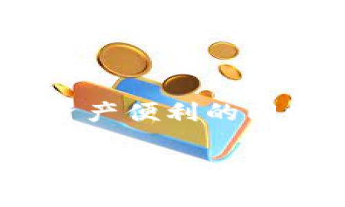 关于“TP钱包被盗的USDT能找回吗”的主题，涉及到数字货币安全和资产恢复的问题。以下是对这个话题的详细探讨，希望能为您提供一些有价值的信息和建议。

数字货币的本质与安全性
在数字货币的世界里，像USDT这样的稳定币是许多投资者和交易者的首选，因为它们通常与美元等法定货币挂钩。然而，在这个崭新的领域，安全性始终是一个令人关注的话题。TP钱包（TokenPocket Wallet）作为一个流行的数字货币钱包，采用的是私钥控制的模式。一旦用户的私钥或助记词被泄露，黑客就能轻易地进入钱包，从而窃取资产。

被盗后的第一时间反应
如果您发现TP钱包中的USDT被盗，首先要冷静下来，及时采取措施。第一步应该是立即切断与该钱包的所有网络连接，避免更多的资金损失。同时，您需要查看交易记录，确认盗取的金额和数量。这不仅有助于您理清状况，还可以在后续的请求或投诉中提供必要的信息。

联系平台与区块链追踪
虽然数字货币的交易具有高度的匿名性，但某些区块链资源可以帮助追踪资金去向。您可以联系TP钱包的客服，他们可能会提供进一步的建议和支持。此外，类似Etherscan等区块链浏览器可以帮助您查看被盗资金是否已经转移到其他地址，从而为您提供更多信息。

使用冷钱包与热钱包的区别
为确保资产安全，许多投资者会选择冷钱包（如硬件钱包）来存储大量的数字货币。冷钱包由于不直接连接互联网，安全性相对较高。而热钱包虽然更方便，但由于频繁连接互联网，面临的攻击风险更大。结合自己的需求，投资者应合理配置数字资产，选择合适的钱包类型。

资产找回的可能性
对于被盗的USDT，找回的可能性相对较低。这是因为一旦交易在区块链上确认，交易的不可逆性意味着资金已经被转移至其他地址，传统的金融手段几乎无法介入。尽管如此，如果您能及时提供证据，如交易哈希、发送地址等，或许能够通过法律途径进行追索。在某些情况下，交易所也可能会协助用户追回资金，尤其是涉及到的资产仍在其平台内。

预防未来的盗窃
为了最大限度地保护自己的数字资产，用户应采取更加严谨的安全措施。首先是启用双重身份验证（2FA），并定期更换密码。此外，确保私钥和助记词的安全性，绝不能将这些信息存储在不安全的地方。谨慎对待所有URL链接，避免访问钓鱼网站，也是保护资产安全的一种有效手段。

用户教育与风险意识
最后，提高自身的数字货币安全意识也是一项重要的措施。用户应定期学习相关的知识，关注最新的安全事件和防范技巧。《比特币白皮书》等经典文献和专业论坛的学习，能够帮助用户加深对数字货币的理解，提升应对潜在风险的能力。

结语
虽然TP钱包被盗的USDT找回的可能性极低，但采取及时有效的措施仍然至关重要。在数字货币的世界里，安全始终是一个持续的话题。希望每位用户都能在享受数字资产便利的同时，切实提高警惕，保护好自己的数字财产。

希望以上信息能够帮助到您。如果您有进一步的问题或需要更多的详细信息，请随时告诉我！