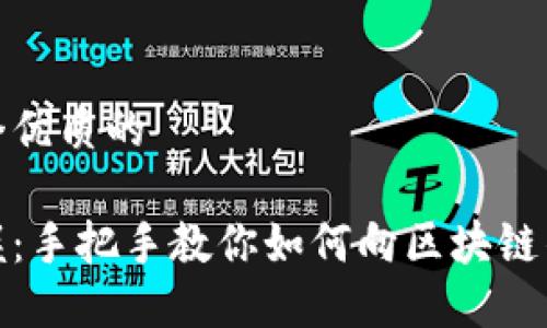 思考一个优质的

轻松掌握：手把手教你如何向区块链钱包充值