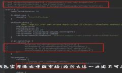 TP钱包宣布退出中国市场：