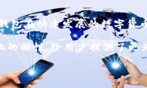 TP钱包，或称为“TokenPocket”，是一种便于用户管理数字资产和进行加密货币交易的钱包。对于“中心化”这个问题，首先我们要理解什么是中心化和去中心化。

中心化与去中心化的定义
中心化是指一种结构或系统，其中所有的决策和信息都由一个单一的中心或管理方控制。在这个模型中，用户对其资产的控制权受到限制，通常要依赖第三方来进行交易和管理。而去中心化则意味着没有单一的控制者，网络中的每个参与者都有相等的权利和控制力，用户可以直接对自己的资产和数据进行管理，无需依赖中介。

TP钱包的结构
TP钱包是一款既支持去中心化又支持中心化特性的数字钱包。它既可以用于管理用户自己的私钥，提供去中心化的控制体验，也可以通过其平台提供一些中心化的功能。例如，用户可以通过TP钱包直接连接到多条区块链网络，进行多种加密货币的交易和管理。

去中心化的安全性
在TP钱包内，用户拥有自己的私钥，这可以视为一个“钥匙”，只掌握在用户手中。与传统银行的中心化账户不同，TP钱包由于其去中心化的特性，用户对资产有着更高级别的控制权和更好的安全性。没有中心化的第三方可以随意操作或冻结用户的钱包。

中心化功能的便利性
尽管TP钱包强调去中心化的特性，但它也通过中心化的功能为用户提供了一些便利。例如，TP钱包内置的交易所功能可以让用户方便快捷地进行交易，而无需自己寻找交易对手。这种便利性在某种程度上吸引了更多用户，尤其是那些对区块链技术不是很熟悉的新手。

用户选择的自由
TP钱包在中心化和去中心化之间提供了一种灵活的选择。对于相对经验丰富的用户，他们可以选择自己掌握所有的私钥和交易，通过去中心化的方式保护自己的资产。而对于更注重操作便利性的用户，则可以选择使用一些中心化的服务，享受更加顺畅的交易体验。这种灵活性使得TP钱包在不同类型的用户中都受到了欢迎。

总结
TP钱包不是单一的中心化或去中心化钱包，而是一种结合了两者优点的产品。它允许用户根据自己的需求来选择最适合他们的模式。这种创新使得TP钱包在快速发展的数字货币市场中占据了一席之地，吸引了大量用户。无论是寻找完整控制的区块链爱好者，还是追求便利的新手，TP钱包都能够提供良好的体验。

在当今数字世界中，资产的保护和管理变得越来越重要。选择一个合适的钱包，不仅仅是选择一款工具，更是选择了一种生活方式。TP钱包通过其多样化的特性，给用户提供了更为广阔的选择空间，让他们能够在这个复杂的金融世界中游刃有余。

在未来，随着区块链技术的不断演进，TP钱包是否会进一步调整其中心化与去中心化的平衡，值得我们持续关注。