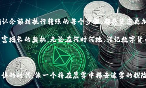 bptitle/bptitle

比特派钱包, USDT, 转账/guanjianci

在晨曦中启动比特派钱包的旅程

在这个数字货币迅猛发展的时代，比特派钱包犹如一座通往财富世界的桥梁，为用户提供了便捷的交易体验。作为一种虚拟货币，USDT（泰达币）越来越受到投资者和交易者的青睐。如何在比特派钱包中安全、快速地转账USDT呢？下面将为您详细讲解每一个操作步骤，让您的数字货币旅程更加顺畅。

一步一步，稳扎稳打——下载和设置比特派钱包

首先，确保您已经在手机应用商店中下载了比特派钱包的手机客户端。打开应用后，您将受到欢迎界面的邀请。比特派钱包的设计风格简约大方，给人一种清新的感觉。

在欢迎界面中，您可以选择“创建新钱包”或“导入已有钱包”。如果您是首次使用，可以选择前者，并设定一个强密码保护您的资产。在输入密码的同时，也请牢记备份助记词，这些都是确保您未来安全访问的重要凭证。就像晨雾中的老桥，每一步都至关重要，构建了您通向数字资产的安全路途。

基础知识——了解USDT的魅力

USDT是一种与美元挂钩的稳定币，简而言之，您的1 USDT理论上始终等于1美元。这使得USDT在数字货币的波动世界中如同一片避风港。在比特派钱包中持有USDT，意味着您在交易与投资时拥有了极大的灵活性与安全感。

准备转账——确保USDT余额充足

在开始任何转账操作前，请首先确保您的比特派钱包中有足够的USDT余额。登录后，您可以在钱包主界面看到实时的资产余额。每当您看到这个数字，心中是否会有一丝期待和无限可能呢？

开始转账——如同在星空下寄送愿望

当您确认有足够的USDT余额后，接下来的操作如星空般清晰而美丽。点击“转账”选项，这一步宛如在星空下许下心愿，等待实现。

在转账界面，您需要输入接收方的USDT钱包地址。请务必核对这个地址的准确性，确保没有输入错误。就像一封手写信件，字字句句都关乎您的期望。接着，您还可以选择转账的金额，确认无误后，点击“确认转账”。

确认并完成转账——检验和畅通无阻的旅程

在您确认转账后，比特派钱包会提示您进行一次终审。请仔细检查所有信息，确保没有遗漏。随后，输入您的交易密码，如果有二次确认码，也请一并输入。这一过程，就如同在晨光中的桥梁上小心翼翼地踏步，确保每一步都稳稳当当。

转账成功——见证每一次的期待与实现

当所有操作完成后，您将看到转账成功的提示。此时，您可以在交易记录中查看此次转账的详细信息。就像一枚在晨曦中闪耀的硬币，每一次的成功交易都将成为您数字资产旅程中的闪亮瞬间。

总结与反思——让每一次交易都成为成长的一部分

在比特派钱包中转账USDT的过程，简单而又充满乐趣。这个过程中，不仅是金钱的流通，更是信息与信任的交汇。从创建钱包、确认余额到执行转账的每个步骤，都将使您更加深入理解数字货币的生态。

如同一场充满惊喜的探险旅程，无论是刚刚起步的丘壑，还是成熟的市场，都在等待着您的探索。未来的每一笔交易都将是您财富增长的契机。无论在何时何地，谨记数字货币世界的核心——安全、透明和信任。

后记——拂去晨雾，敢于冒险

在比特派钱包的探索过程中，请不要忘了时刻保持警觉，保护好您的隐私与资产。随着经验的积累，您将能够在这个信息流动极快的时代，像一个将在晨雾中拂去迷雾的探险者，勇敢前进。希望本指南能为您带来帮助，让您的比特派钱包之旅更具成就感。未来属于那些敢于冒险并且持续学习的人。