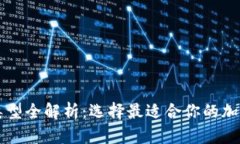 以太坊钱包类型全解析：