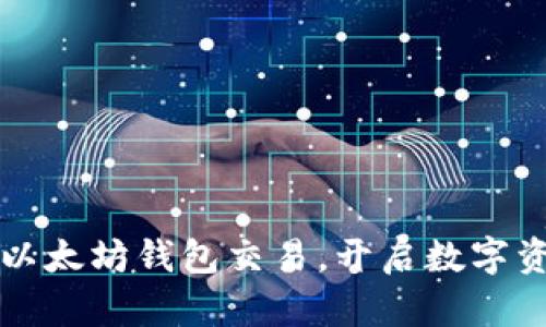 轻松实现以太坊钱包交易，开启数字资产新未来