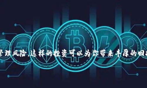 在TP钱包中，是否能获得分红主要取决于你所持有的特定数字货币和这些币的分红机制。TP钱包本身是一款数字货币钱包，主要用于存储、管理和转移加密资产，而分红的概念一般和特定的数字货币项目相关。

### 什么是数字货币分红？

数字货币分红通常是指某些加密货币在持有者中分配利润或奖励的一种机制。这类机制可以通过不同的方式实现，包括但不限于：持有特定的代币可以获得额外的代币、参与特定投资项目的收益分配，或是通过质押（staking）获得收益。

### TP钱包的基本功能

TP钱包的功能概述
TP钱包是一款功能强大的数字货币钱包，支持多种主流数字货币，提供安全的存储和便捷的管理功能。用户在TP钱包中可以轻松进行转账、收款、查询交易记录等操作。同时，TP钱包也支持去中心化应用（DApp）的访问，使用户可以体验到更多的区块链应用。

### 如何获得分红？

了解分红代币的机制
如果你希望通过TP钱包获得分红，首先需要了解不同数字货币的分红机制。例如，某些代币如NEO、VET等，其持有者可以通过持币来获得分红。这些代币会定期向持有者分配某种收益，例如其它代币或平台的收益。

质押与收益的关系
另一个常见的方法是进行质押（staking）。一些数字货币允许用户将其代币锁定在网络中以支持区块链运营。在此过程中，用户通常会获得相应的奖励，这可以视为一种分红。例如，Cardano（ADA）和Tezos（XTZ）等均采用这样的机制。

### 具体的操作流程

在TP钱包中进行分红代币的操作
如果你决定在TP钱包中持有分红代币，以下是一些具体的操作流程：

ol
    listrong创建或导入钱包：/strong 如果你还没有TP钱包，首先需要下载并安装该应用，创建一个新的钱包或导入已有的钱包。/li
    listrong购买代币：/strong 在钱包中购买你感兴趣的分红代币，确保选择具备分红机制的项目。/li
    listrong持有或质押代币：/strong 根据项目的具体规定，你可以选择仅持有这些代币，或者按照项目的要求进行质押操作以获取分红。/li
    listrong查看分红记录：/strong 定期登录TP钱包，查看你的投资收益及分红记录，确保没有遗漏任何奖励。/li
/ol

### 风险与注意事项

投资数字货币的风险
尽管投资数字货币可能带来丰厚的回报，但也伴随着高风险。请谨慎考虑以下几点：

ul
    listrong市场波动：/strong 数字货币价格波动剧烈，可能对你的投资产生影响。/li
    listrong项目风险：/strong 选择的分红代币项目可能存在技术风险、团队风险或市场风险，务必做好调研。/li
    listrong安全性：/strong 保管好你的私钥和助记词，避免因安全漏洞而导致的资产损失。/li
/ul

### 总结

是否值得在TP钱包中追寻分红？
在TP钱包中寻求分红，实则是参与某些特定数字货币项目的收益分配。如果你选择了合适的代币并合理管理风险，这样的投资可以为你带来丰厚的回报。然而，任何投资都有风险，务必根据自己的风险承受能力做出明智的决策。

希望这篇文章能够帮助你更好地理解TP钱包中关于分红的问题，并为你的投资决策提供一些参考意见。