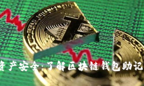  解锁数字资产安全：了解区块链钱包助记词的通用性