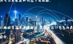 在使用TP钱包时，遇到“有