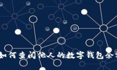 探秘区块链：如何查阅他