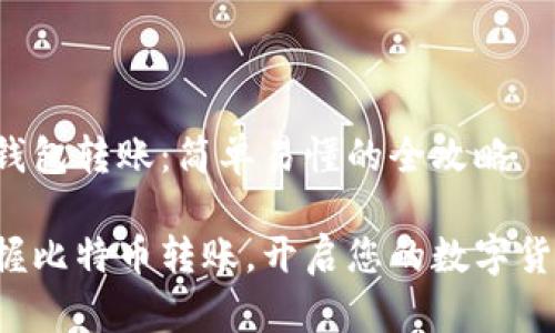 比特币钱包转账：简单易懂的全攻略

轻松掌握比特币转账，开启您的数字货币之旅！