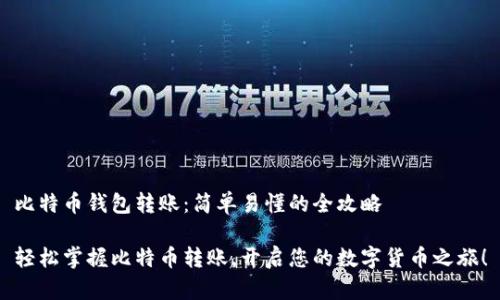 比特币钱包转账：简单易懂的全攻略

轻松掌握比特币转账，开启您的数字货币之旅！