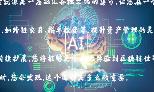 TP钱包（TP Wallet）是一款为用户提供加密货币管理和交易的数字钱包应用，近年来迅速获得了广泛的关注和使用。随着技术的发展，这款钱包的功能也在不断丰富和升级。如果您想知道TP钱包的更多功能，可以通过以下几个方面进行了解。 

一、基础功能概述
TP钱包的基础功能包括加密货币的存储、转账和交易。用户可以轻松地在钱包中创建多个钱包地址，以管理不同的数字资产。如同一座私人宝库，TP钱包将以加密算法保护您的资产安全。

二、链上交互与DApp应用
在现代加密货币生态系统中，去中心化应用（DApp）正逐渐成为主流。TP钱包支持多种DApp的使用，用户可以在钱包内部直接访问这些应用，进行去中心化金融（DeFi）、非同质化代币（NFT）等多种操作。

三、安全性与隐私保护
TP钱包注重用户的安全性和隐私保护。通过多层加密技术，用户的私钥储存在本地，确保不被第三方访问。每次交易都需要用户的确认，如同一把独一无二的钥匙，唯有您才掌控进出宝库的权限。

四、用户友好的界面设计
TP钱包在界面设计上也下了很多功夫，为用户提供了直观且易于操作的使用体验。它就像一位贴心的导游，无论是在复杂的数字货币世界中，还是在进行交易的过程中，都能帮助用户轻松上手。

五、社交与社区互动功能
为了增强用户之间的连接，TP钱包还加入了社交功能。用户可以通过钱包分享自己感兴趣的项目、资产动态等，与其他用户交流，实现更广泛的信息流通。这不仅增加了社区的活力，也让每位用户在这里找到归属感，如同一场温暖的聚会。

六、多链支持
TP钱包支持多种区块链，包括以太坊、波场、EOS等，用户能够轻松管理不同链上的资产。想象一下，它就像是一座融汇各地文化的集市，让您在一个地方欣赏到不同区域的风土人情。

七、持续更新与功能扩展
TP钱包团队始终致力于提升用户体验，定期推出新功能和更新。用户可以期待未来更多创新的功能，如跨链交易、拼单投资等，提升资产管理的灵活性与便利性。

总结
选择TP钱包，您不仅仅是在选择一个数字钱包，更是在选择一段新的加密货币旅程。随着它功能的持续扩展，您将能够更全面地体验到区块链世界的美好与可能性。无论是资产管理、参与社区，还是探索新兴技术，TP钱包都将是您的最佳伙伴。 

在这个数字资产日益增值的时代，选择TP钱包，保管您的资产，参与这场科技革命，当您的资产增值时，您会发现，这个选择是多么的重要。