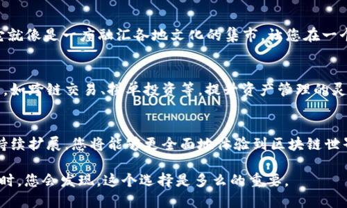 TP钱包（TP Wallet）是一款为用户提供加密货币管理和交易的数字钱包应用，近年来迅速获得了广泛的关注和使用。随着技术的发展，这款钱包的功能也在不断丰富和升级。如果您想知道TP钱包的更多功能，可以通过以下几个方面进行了解。 

一、基础功能概述
TP钱包的基础功能包括加密货币的存储、转账和交易。用户可以轻松地在钱包中创建多个钱包地址，以管理不同的数字资产。如同一座私人宝库，TP钱包将以加密算法保护您的资产安全。

二、链上交互与DApp应用
在现代加密货币生态系统中，去中心化应用（DApp）正逐渐成为主流。TP钱包支持多种DApp的使用，用户可以在钱包内部直接访问这些应用，进行去中心化金融（DeFi）、非同质化代币（NFT）等多种操作。

三、安全性与隐私保护
TP钱包注重用户的安全性和隐私保护。通过多层加密技术，用户的私钥储存在本地，确保不被第三方访问。每次交易都需要用户的确认，如同一把独一无二的钥匙，唯有您才掌控进出宝库的权限。

四、用户友好的界面设计
TP钱包在界面设计上也下了很多功夫，为用户提供了直观且易于操作的使用体验。它就像一位贴心的导游，无论是在复杂的数字货币世界中，还是在进行交易的过程中，都能帮助用户轻松上手。

五、社交与社区互动功能
为了增强用户之间的连接，TP钱包还加入了社交功能。用户可以通过钱包分享自己感兴趣的项目、资产动态等，与其他用户交流，实现更广泛的信息流通。这不仅增加了社区的活力，也让每位用户在这里找到归属感，如同一场温暖的聚会。

六、多链支持
TP钱包支持多种区块链，包括以太坊、波场、EOS等，用户能够轻松管理不同链上的资产。想象一下，它就像是一座融汇各地文化的集市，让您在一个地方欣赏到不同区域的风土人情。

七、持续更新与功能扩展
TP钱包团队始终致力于提升用户体验，定期推出新功能和更新。用户可以期待未来更多创新的功能，如跨链交易、拼单投资等，提升资产管理的灵活性与便利性。

总结
选择TP钱包，您不仅仅是在选择一个数字钱包，更是在选择一段新的加密货币旅程。随着它功能的持续扩展，您将能够更全面地体验到区块链世界的美好与可能性。无论是资产管理、参与社区，还是探索新兴技术，TP钱包都将是您的最佳伙伴。 

在这个数字资产日益增值的时代，选择TP钱包，保管您的资产，参与这场科技革命，当您的资产增值时，您会发现，这个选择是多么的重要。