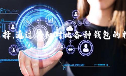 在选择以太坊钱包时，苹果用户有多种选择。以下是一些受欢迎的以太坊钱包，它们都有适用于iOS设备的应用程序：

### 1. MetaMask
作为一个广受欢迎的以太坊钱包，MetaMask不仅可以在桌面浏览器上使用，它也提供了适用于iOS的移动应用。MetaMask极大地方便了用户与去中心化应用（DApp）的互动。用户可以轻松地在这个钱包中管理他们的以太坊和ERC20代币，进行交易以及参与各种DeFi项目。

### 2. Trust Wallet
Trust Wallet是一个官方的多元数字货币钱包，由币安（Binance）支持。它的用户界面友好，支持众多的加密货币和代币。Trust Wallet不仅允许用户存储以太坊，还支持多种区块链。用户可以在手机上轻松收发资产，参与去中心化交易所（DEX）等功能，做到了便捷和安全兼具。

### 3. Coinbase Wallet
Coinbase Wallet是由著名的加密货币交易平台Coinbase推出的移动钱包，适用于iOS用户。这个钱包让用户可以存储以太坊及其他加密资产。其一大亮点在于，用户无需注册Coinbase账户即可使用该钱包，整个过程简单易懂，适合刚接触加密货币的用户。它还提供DApp浏览功能，方便用户探索以太坊生态系统。

### 4. MyEtherWallet
MyEtherWallet（MEW）是一个开源的以太坊钱包，虽然它主要是一个Web应用，但同样提供了移动版本。通过MEW，用户可以创建和管理以太坊钱包，支持多种硬件钱包连接，增加了安全性。同时，MEW也提供了方便的代币交换功能，让用户在手机上就能轻松操作。

### 5. Argent
Argent是一个较为新颖的以太坊钱包，专注于用户的安全性和易用性。它有着友好的用户界面，支持“无私钥”功能，增加了安全网。Argent还集成了DeFi功能，用户可以直接在应用内进行收益与借贷活动，这是其他钱包所不具备的。

### 6. Exodus
Exodus是一个多币种钱包，支持数百种数字资产，其中也包括以太坊。它提供了漂亮的界面和用户友好的操作体验。苹果用户可以在Exodus中方便地管理他们的以太坊资产，进行交易和兑换。同时，Exodus的内置交易所也是一个方便的工具，对那些希望快速变更资产的用户十分有用。

### 如何选择最适合你的以太坊钱包
选择合适的以太坊钱包时，用户应考虑多种因素，包括安全性、易用性、功能以及个人需求。以下是一些建议：
ul
    listrong安全性：/strong选择提供双重认证或更高级别安全保护的钱包。/li
    listrong用户体验：/strong界面是否友好，操作是否直观，让你可以迅速上手。/li
    listrong功能性：/strong是否支持多种加密资产、DApp连接及更多的DeFi功能。/li
    listrong社区支持：/strong拥有强大社区支持的钱包往往更具可信度，有问题时也能更容易获得帮助。/li
/ul

### 结语
无论你是加密货币的新手还是老手，选择一个合适的钱包都能极大地提升你的交易体验。以上推荐的这些以太坊钱包都是苹果用户的良好选择。通过仔细对比各种钱包的特点及功能，能够帮助你找到最符合自己需求的那一个。 

希望这些信息能帮助你更好地管理你的以太坊资产！