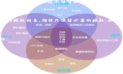 关于“TP钱包授权可以全部关闭吗”这一问题，我们可以做一个详细的解答，并从多个角度进行分析。

### 什么是TP钱包授权？

TP钱包是一款数字货币钱包，允许用户存储、管理和交易各种加密货币。钱包的“授权”指的是用户给予某些应用或合约访问其钱包中资产的权限。通过授权，用户可以使用DApp（去中心化应用）进行交易、投资等操作。

### 为什么会需要授权？

授权的主要目的在于简化用户与区块链之间的互动。用户通过授权将权限授予某个智能合约或应用，从而可以方便地进行交易、管理资产，而不必每次都手动确认。这种权限可以是允许某个合约转移用户的代币，或者是使用用户的资产进行相关操作。

### 可以全部关闭TP钱包的授权吗？

在TP钱包中，用户可以管理其授权的合约或应用的权限，但要全部关闭所有的授权，则需要逐个合约进行取消授权操作。以下是具体的步骤和原则。

#### 逐个取消授权

1. **打开TP钱包应用**：首先，打开你的TP钱包应用。确保你已经登录自己的钱包账号。

2. **查找授权管理功能**：在应用界面的设置或管理选项中，通常会有“授权管理”或“权限管理”的入口。

3. **查看已授权的合约或应用**：在授权管理中，你可以看到你已经授予权限的所有智能合约或应用列表。

4. **逐个取消授权**：选择你希望撤销授权的合约，通常会有“撤销授权”或“关闭权限”的按钮。点击后，按照提示进行确认。

5. **重复操作**：依此类推，逐个取消其他合约的授权。

#### 全部关闭的必要性与影响

虽然可以逐个关闭授权，但要“全部关闭”的效果实际上可能会对你的某些交易操作产生负面影响。例如，如果你取消了某个DApp的授权，你可能在使用时需要重新授权，增加了手续费和时间成本。

#### 避免无效授权

为了确保你的数字资产的安全，在使用TP钱包时，可以定期检查你的授权情况，及时撤销不再使用的合约或应用的权限。这不仅可以减少安全风险，也能提高钱包的使用效率。

### 结论

总结来说，TP钱包中的授权权限是可以逐个关闭的，但并不能一键关闭所有的授权。用户应定期检查自己的授权列表，确保只保留必要的授权，以保障数字资产的安全。如果你对某个DApp或合约不再使用，务必记得及时撤销其权限。

### 提示与建议

1. **小心钓鱼网站**：千万不要随意授权给不明的合约或网站，确保每次授权前都对其进行详细的查证。

2. **安全设置**：尽量设置二次验证机制，增加钱包的安全性。

3. **备份助记词**：确保在安全的地方备份好你的助记词或私钥，以防万一。

希望以上内容能够帮助你更好地理解TP钱包的授权管理。如果还有其他疑问，欢迎随时提出。