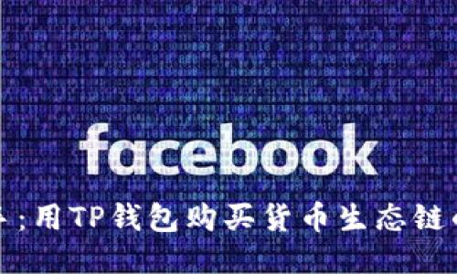 快速上手：用TP钱包购买货币生态链的全攻略
