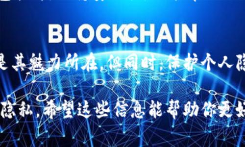 查看他人的TP钱包数据并不是一件简单直接的事情，因为大多数加密货币钱包都是设计成隐私保护的。不过，如果你想查看某个TP钱包地址上的交易记录或余额，可以通过一些公共区块链浏览器来实现。以下是一些具体的步骤和建议：

了解TP钱包及其功能
TP钱包（TokenPocket）是一款非常流行的多链数字货币钱包，允许用户管理不同类型的加密资产，如以太坊、比特币等。它不仅能够存储、发送和接收加密货币，还具有去中心化应用（DApp）浏览功能、交易所功能等。使用TP钱包的人们通常希望在保持资产隐私的情况下，安全地管理自己的数字资产。

获取钱包地址
如果你想查看某个特定TP钱包的数据，首先需要得到该钱包的地址。TP钱包地址是一串长长的字母和数字组合，它是区块链上的唯一标识符。你可以直接向需要查看的用户请求这个地址。他们可以在TP钱包中复制并分享这个地址。如同请求他人联系方式般，直接礼貌地询问是一个通常可行的方法。

访问区块链浏览器
一旦你获取了目标TP钱包地址，你就可以通过公共区块链浏览器来查看该地址的相关数据。常用的区块链浏览器包括Etherscan（以太坊）、BscScan（币安智能链）等。根据TP钱包中存储的不同币种，选择相应的区块链浏览器。

查询余额和交易记录
在区块链浏览器中，你可以输入获取到的TP钱包地址，然后进行搜索。浏览器将会显示该地址的余额、交易记录、以及其他相关数据。例如，你可以看到它收到了多少笔交易、发送了多少笔交易、每笔交易的金额及时间等信息。这些信息是公开的，任何人都可以访问。

理解隐私与透明性
尽管区块链技术提供高度透明的交易记录，但这并不意味着所有的个人信息都是可以获取的。TP钱包只提供与钱包地址关联的数据，而没有提供用户的真实身份。这就像一个大街上的商铺，所有的交易都可以被路过的人看到、记录，但没有人知道这些交易背后站的是谁。这种设计确保了用户的隐私。

如何保护个人隐私
若你是TP钱包的使用者，建议你时常检查自己的隐私设置。尽量不要公开分享你的钱包地址，尤其是在社交网络上。此外，及时更新钱包软件，保持安全性，也能帮助你保护自己的资产安全。

结语
虽然通过TP钱包的地址可以查看到一些相关数据，但请始终记住在进行任何公开查询时需遵循道德和法律的界限。区块链的透明性是其魅力所在，但同时，保护个人隐私也是使用加密资产时的必要责任。使用这种技术时，保持心态的平衡，既要利用其便利，也要时刻留意潜在的风险。

总的来说，查看他人的TP钱包数据主要依赖于区块链浏览器和公共地址，而真正的挑战在于如何在享受透明性的同时，保护好自己的隐私。希望这些信息能帮助你更好地理解和使用TP钱包。