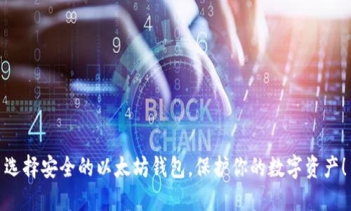 选择安全的以太坊钱包，保护你的数字资产！