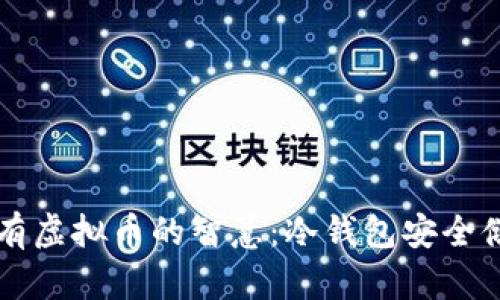 长期持有虚拟币的智慧：冷钱包安全储存指南