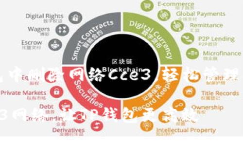 如何在TP钱包中删除网络Cce3，轻松管理你的数字资产

轻松删除Cce3网络，让TP钱包更高效