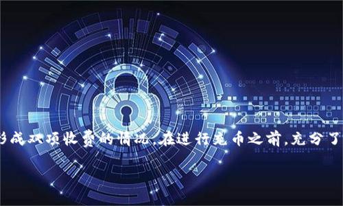 TP钱包（TokenPocket）作为一个多链数字资产管理钱包，提供了多种功能，包括充币、交易、代币交换等。关于充币时是否存在双项收费的问题，通常可以从以下几个方面进行分析：

1. 充币基本概念
充币是指将加密货币从其他钱包或交易所转入TP钱包的过程。这通常涉及到支付网络交易费用（也称为“矿工费”），这是为了奖励矿工处理这笔交易。

2. 网络交易费用
在充币过程中，用户需要支付一定的网络交易费。这是每次转账时根据区块链网络的拥堵程度而变化的费用，目的在于确保交易能够快速被确认。在以太坊网络上，该费用通常被称为“Gas费用”。即使是在TP钱包中，不同链的充币手续费也有所不同，例如比特币、以太坊及其代币等都有各自的费用标准。

3. 交易所收费
如果您是从一个交易所（如Coinbase、Binance等）转币到TP钱包，交易所可能会收取一些费用。这些费用通常是交易所政策的一部分，反映在兑换或提现时。因此，在从交易所转入资金时，也可能会有额外的费用产生。

4. 双项收费的可能性
从上述两种费用可以看出，充币过程中可能存在双项收费的现象。即：一方面您需要支付网络交易费用，另一方面，如果您是在交易所转出资金，还可能被交易所收取服务费或提现费。因此，在进行充币之前，用户应仔细阅读相关费用条款，以避免不必要的成本。

5. 如何充币费用
为了减少在充币过程中产生的费用，用户可以采取以下措施：
ul
    li选择适当的转账时间：在网络拥堵时段，费用会显著上升，选择低峰时段转账可以降低费用。/li
    li比较不同交易所费用：在选择交易所进行转出之前，先比较几家交易所的收费标准，选择收费最低的一家。/li
    li利用TP钱包的服务：TP钱包可能会不定期推出优惠活动，利用这些活动可以减少充币费用。/li
/ul

6. 结论
综上所述，TP钱包充币尽管涉及到的费用主要与区块链的网络交易费相关，但在交易所转出的过程中，也可能产生额外的费用，形成双项收费的情况。在进行充币之前，充分了解各项费用结构，选择合适的转账方式，可以有效降低成本，让您的数字资产管理更加高效。

如果您有更多关于TP钱包或加密货币交易的疑问，欢迎继续提问！