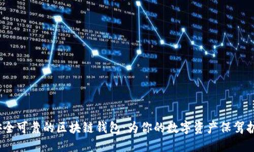  安全可靠的区块链钱包：为你的数字资产保驾护航