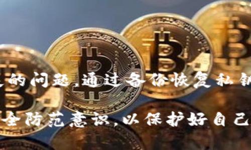 关于“TP钱包卸载再装钱没了”的问题，确实困扰了不少用户。这一情况不仅让人心焦，也让人对数字钱包的安全性产生疑虑。下面将围绕这个主题进行详细的探讨和分析，帮助大家更好地理解如何安全使用TP钱包，以及如何有效避免类似问题的发生。

一、TP钱包的基本概念
TP钱包是一款流行的数字货币钱包，支持多种加密货币的存储与管理。它的用户界面友好，适合新手使用。TP钱包的出现，让许多用户能够方便快捷地进行虚拟货币的交易以及管理资产。然而，用户在使用过程中，可能会遇到一些问题，比如在卸载App后资金丢失的情况。

二、为何卸载后资金会消失
卸载TP钱包后，很多用户会发现账户中的数字货币似乎不翼而飞。这主要与几种情况相关：
1. **私钥丢失**：数字钱包中的资产是通过私钥来控制的。如果在卸载钱包应用之时，未能备份好私钥和恢复短语，那么在重新安装时，将无法恢复账户。
2. **账户未同步**：部分用户在重新安装后，未能正确同步之前的账户，可能导致之前的资产无法显示。
3. **App内错误**：在某些情况下，TP钱包的版本问题或应用本身的bug，可能导致卸载时数据未能保存。

三、如何保障资产安全
为了避免在使用TP钱包过程中出现资金丢失的情况，用户应采取以下预防措施：
1. **备份私钥和恢复短语**：在首次使用TP钱包时，系统会提示用户创建备份。务必将这些信息妥善保存，最好离线保存，并不要使用云存储服务。
2. **避免频繁卸载**：如果不是特别需要，尽量避免卸载应用程序。直接更新应用版本，通常能够解决大部分问题。
3. **定期监控账户**：用户应定期登录账户，查看资产状态，这样一旦发现问题，可以及时处理。

四、重新安装后的恢复步骤
如果您已经不幸遭遇了卸载后资金消失的困扰，可以尝试以下步骤来恢复您的账户：
1. **重新安装TP钱包**：在应用商店重新下载并安装TP钱包。确保下载最新版本，以避免可能的bug。
2. **选择恢复账户**：在TP钱包的启动页面选择“恢复账户”选项。输入您之前备份的私钥或恢复短语。
3. **检查资产余额**：成功恢复后，检查账户中是否能正确显示您的数字资产。如果余额仍然为零，请确认输入的私钥或恢复短语是否准确无误。

五、遇到问题时的应对措施
如果在恢复过程中遇到问题，不要慌张，可以采取如下步骤：
1. **查询官方文档**：TP钱包的官方网站和用户社区通常会提供常见问题和解决方案的文档，值得参考。
2. **联系技术支持**：如果自行解决无果，可以通过官方渠道联系TP钱包的客服，寻求帮助。提供详细的遭遇问题的描述，能够加快处理进度。
3. **寻求社区帮助**：在加密货币相关的论坛或者社交平台，如Reddit、Telegram等，寻找同样遇到问题的用户，进行交流和互助。

六、对用户的建议
无论是TP钱包还是其他数字货币钱包，用户在使用过程中都应保持警惕，保护好自己的资产。以下是一些建议：
1. **学习数字资产的基础知识**：在进入数字货币的世界之前，最好通过相关的书籍、视频或课程，了解基础知识，降低上手难度。
2. **定期更新密码和安全设置**：改变钱包的访问密码和启用双因素认证等安全措施，可以增强账户的安全性。
3. **关注市场动向和钱包更新**：定期关注数字货币市场的变化，以及TP钱包的更新公告，以便及时应对可能出现的问题。

七、总结
TP钱包的便利性固然吸引了大量用户，但在使用时我们必须增强保护意识，避免因操作不当而导致资产损失。如果您已经遇到卸载后资金消失的问题，通过备份恢复私钥、联系客服、参考官方指南等方式，有可能找回您的资产。同时，提高对数字资产的整体安全意识，才能在这个充满潜力的市场中立于不败之地。

通过上述介绍，可以看出，对于使用TP钱包的用户来说，预防措施是最为重要的。希望每位用户在享受数字金融便利的同时，也能增强自身的安全防范意识，以保护好自己的数字资产。