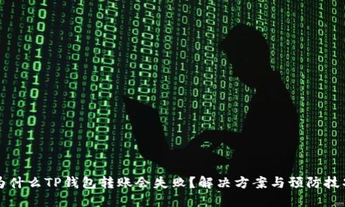 为什么TP钱包转账会失败？解决方案与预防技巧