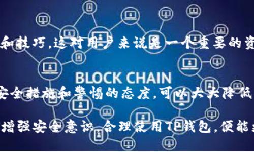 在讨论TP钱包（TokenPocket）是否会被盗币的问题时，我们需要考虑多个方面，包括钱包的安全性、使用习惯以及网络环境等。以下是对这个问题的详细分析。

1. TP钱包简介
TP钱包，作为一款去中心化数字货币钱包，支持多种区块链资产管理，让用户能方便快捷地进行转账和交易。在数字货币迅猛发展的背景下，TP钱包凭借其用户友好的界面和丰富的功能，吸引了大批用户。然而，任何数字钱包都是潜在的攻击目标，因此，了解TP钱包的安全性以及使用风险是每位用户都应认真考虑的问题。

2. 钱包的安全性
TP钱包采用了多重加密技术，用户的私钥被存储在本地，这意味着只要用户合理管理自己的设备，私钥就不会被泄露。此外，TP钱包具备助记词、密码等保护措施，为用户提供了额外的安全层。然而，钱包的安全性不仅依赖于技术本身，更取决于用户的使用习惯。

3. 用户的使用习惯
在使用TP钱包的过程中，许多安全隐患往往源于用户的不谨慎。例如，用户若将助记词或私钥随意存放，或者在不安全的网络环境下进行操作，都可能导致资产被盗。在这方面，用户需要时刻保持警惕，定期检查自己的设备安全设置，避免下载来源不明的应用程序。

4. 网络环境的影响
在进行数字货币交易时，网络环境是一个重要的因素。使用不安全的WiFi网络，容易受到钓鱼攻击或中间人攻击。建议用户在进行交易时，优先选择安全的网络环境，如家庭宽带或个人热点。同时，了解常见的网络攻击方式，如伪造交易、钓鱼网站等，也能帮助用户提高警惕。

5. 预防措施
为了降低TP钱包被盗币的风险，用户可以采取一些切实可行的预防措施：保持软件更新，定期修改密码，使用双重身份验证，以及备份助记词和私钥。最重要的是，教育自己关于安全操作的知识，了解如何识别可疑活动。

6. 常见的安全漏洞
尽管TP钱包在安全性方面做了诸多努力，但仍存在一些常见的安全漏洞。例如，使用不安全的设备或操作系统，下载恶意软件，这些都可能导致用户资产被盗。因此，保持操作系统和防病毒软件的更新至关重要。

7. 社区和支持
TP钱包拥有活跃的社区和技术支持，用户如有疑问或问题，可以通过官方渠道寻求帮助。参与社区讨论，能够及时获取关于钱包安全的新消息和技巧，这对用户来说是一个重要的资源。

8. 结论
TP钱包作为一款便利的数字货币钱包，其安全性在很大程度上依赖于用户的使用习惯和网络环境。虽然没有绝对安全的钱包，但通过合理的安全措施和警惕的态度，可以大大降低被盗币的风险。每位用户都应当提高警惕，保护好自己的资产。

通过以上对TP钱包安全性的探讨，我们可以得出结论：TP钱包不会因为自身的缺陷而被盗币，关键在于用户的认知与使用。如果每位用户都能增强安全意识，合理使用TP钱包，便能更好地保护自己的数字资产。