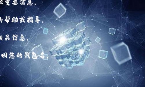 tp钱包通常情况下是需要钱包名或钱包地址才能登录的。钱包名是用户识别自己钱包的重要标识，可以帮助用户在多设备或多平台注册的情况下快速找到自己的数字资产。如果没有钱包名，登录可能会受到限制，具体取决于tp钱包的设计和相关的安全措施。

如果您忘记了钱包名，建议尝试以下步骤：

1. **检查备份信息**：如果您在创建钱包时进行了备份，请检查您的备份文件，那里可能包含钱包名或其他重要信息。

2. **联系官方支持**：如果您在登录时遇到问题，可以尝试联系tp钱包的客服支持，他们可能会提供额外的帮助或指导。

3. **查看历史记录**：如果您之前与钱包交互过，可以查看您设备上的浏览器历史记录，查看是否能找到相关信息。

4. **重设密码**：一些钱包可能允许通过电子邮件或手机号码进行账户恢复，您可以尝试通过这些方式找回您的钱包名。

务必注意，涉及钱包的操作一定要谨慎，以确保您的数字资产安全。