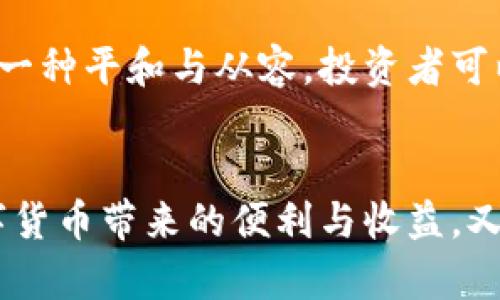 冷钱包的USDT会被冻结？如何安全存储你的数字资产

冷钱包, USDT, 数字资产/guanjianci

引言：什么是冷钱包？
在数字货币的世界中，保障资产安全就如同在一片繁华却泥泞的商业街中，寻找一处宁静的角落，将自己的珍宝安置于安全的箱子中。冷钱包便是这样一处静谧的避风港，它与网络彻底隔离，保护我们的数字资产不受外界干扰。对于持有USDT（泰达币）的投资者来说，理解冷钱包的运作原理、使用方法，以及如何避免资产被冻结，是至关重要的。

冷钱包的结构与功能
冷钱包可以被比喻为一个安全的银行金库，只有拥有特定钥匙的人才能解锁。与热钱包不同，热钱包依赖互联网连接来进行交易，这使得它们更容易受到黑客攻击。而冷钱包则通过将私钥存储在无需网络连接的设备上，如硬件钱包或纸钱包，大幅减少了被盗的风险。
冷钱包不仅可以存储USDT，还可以管理其他多种数字货币，为用户提供了多样的选择。投资者只需将USDT转入冷钱包，就能安心享受这份财富的“静止”，直到有需要时再将其转出。

USDT被冻结的风险何在？
即使是冷钱包，其数字资产仍然面临一定风险。其中，USDT被冻结的情况也是投资者不得不考虑的重要因素之一。通常情况下，USDT被冻结的原因主要有两个：
ul
    listrong平台问题：/strong如果你的USDT是在某个交易平台转换或者存储，平台可能因为受到监管要求而冻结某些资产。/li
    listrong用户行为：/strong如果用户的行为引起了警觉，如反复进行异常交易，可能会触发安全机制导致冻结。/li
/ul
因此，投资者应对自己的交易行为保持警觉，合理安排每一笔转账，避免触碰平台风险。

如何有效使用冷钱包保护USDT？
如果你打算用冷钱包来保障你的USDT安全，可以从以下几个方面入手：
ul
    listrong选择可靠的冷钱包:/strong 市面上有许多冷钱包品牌，如Ledger、Trezor等。选择口碑良好的品牌，有助于更高的安全性。/li
    listrong定期更新/strong: 确保冷钱包的固件保持最新，及时修补潜在的安全漏洞。/li
    listrong备份密钥/strong: 将私钥和恢复短语备份到安全的地方，避免因设备丢失而失去资产。/li
/ul

面临风险时的对策
若不幸遭遇到USDT冻结的情况，不必惊慌。及时采取措施，可以最大限度减少损失：
ul
    listrong联系平台客服:/strong 如果是在交易平台上被冻结，第一时间联系他们的客服了解情况，可以帮助你迅速应对。/li
    listrong专注防御:/strong 不要试图通过再次交易或转账来解冻资产，这可能导致更严重的后果，保持冷静，专注于解决问题。/li
/ul

冷钱包与生活的关系
在保管数字资产时，冷钱包不仅是一种技术手段，更是一种生活态度。正如我们生活中对待各种贵重物品的谨慎态度，冷钱包让我们在数字经济时代中找到了一种平和与从容。投资者可以将冷钱包视作自己财富的守护神，让心灵在波涛汹涌的市场中保持宁静。

结语：选择与信任
在这个科技迅猛发展的时代，冷钱包为我们提供了守护资产的力量。但是，选择合适的冷钱包与了解潜在的风险也同样重要。让我们在这条路上，既要享受数字货币带来的便利与收益，又要学会保护我们的劳动成果。