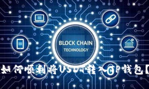 如何顺利将USDT转入TP钱包？