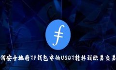 如何安全地将TP钱包中的