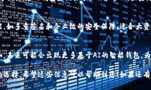 关于虚拟币钱包的收费问题，实际上这是一个比较复杂的话题。不同的钱包、不同服务提供商，其收费政策不尽相同。以下是一些相关的关键点，帮助您更好地理解这个问题。

1. 什么是虚拟币钱包？
虚拟币钱包是一种存储和管理数字货币的应用程序或设备。就像您自己的钱包存放着现金和卡片一样，虚拟币钱包则用来存储您的比特币、以太坊等各种加密货币。钱包分为热钱包和冷钱包两种。热钱包是在线的，适合频繁交易，而冷钱包则是离线的，更加安全，但不方便随时使用。

2. 钱包的收费方式
虚拟币钱包的收费主要有以下几种形式：
ul
  listrong交易费：/strong在进行交易时，通常需要支付一定的交易手续费。这笔费用通常是由矿工或验证节点收取的，是维护区块链网络运作的重要部分。/li
  listrong服务费：/strong某些钱包提供额外的服务，如资金管理、钱包恢复等，这可能会收取相应的服务费用。/li
  listrong存储费：/strong在某些情况下，大型钱包服务商可能会对长期存储虚拟货币收取费用，尤其是在您使用他们的冷钱包服务时。/li
/ul

3. 如何选择合适的钱包？
在选择虚拟币钱包时，您需要考虑许多因素。首先是安全性，确保钱包采用先进的加密技术和安全措施。其次是使用的方便性，您的钱包应该易于操作和管理。最后，您还需要关注费用问题，选择适合您需求的服务。

4. 免费钱包与收费钱包的比较
市面上有很多免费的虚拟币钱包，这些钱包通常提供基本的存储和交易功能。然而，某些收费钱包提供更为丰富的功能，如多重签名和企业级的安全保障，适合大资金的投资者。

5. 未来趋势
虚拟币钱包行业正在快速发展，随着更多的人投入到数字货币的世界中，钱包的功能和收费模式可能会不断演变。比如，未来可能会出现更多基于AI的智能钱包，为用户提供个性化的投资建议及安全保障。

总之，是否收费取决于您选择的虚拟币钱包的具体情况。了解各个钱包的收费标准及服务内容，将有助于您做出明智的选择。希望这些信息可以帮助到您！如果还有其他问题，欢迎随时提问。