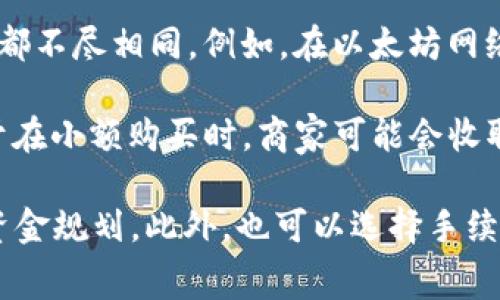 在大多数情况下，USDT（泰达币）钱包之间的转账是需要支付一定的费用的。这些费用通常被称为“交易费用”或“网络费用”，具体金额取决于多种因素，例如：

1. **区块链网络拥堵情况**：当网络交易量大时，手续费往往会增加。就像在繁忙的道路上，交通拥堵导致出租车费用上升一样，区块链交易的费用也会因拥堵而提高。

2. **钱包服务提供商的收费标准**：不同的钱包服务商可能会根据各自的政策收取不同的手续费。有些钱包可能采用固定费用，有些则可能根据交易金额的百分比进行收费。

3. **选择的区块链网络**：USDT有多种不同的链（如Ethereum、Tron、Omni等），每种链的交易费用都不尽相同。例如，在以太坊网络上，由于其智能合约的复杂性和网络拥堵情况，交易费用通常较高；而在Tron网络中，费用相对较低。

4. **转账金额**：有些钱包在进行USDT转账时，可能会对小额转账收取更高比例的手续费，这类似于在小额购买时，商家可能会收取更多的手续费。

总之，在进行USDT钱包之间的转账时，建议提前查看具体的钱包服务条款，了解相关费用，以便做好资金规划。此外，也可以选择手续费较低的网络进行转账，以节省成本。