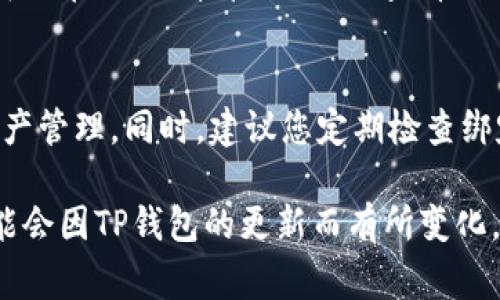 在TP钱包中添加银行卡的具体流程通常是为了方便用户进行数字资产的管理和交易。以下是一些通用的步骤来帮助你完成这一操作：

第一步：打开TP钱包
首先，确保你已经在手机上下载并安装了TP钱包应用程序。打开应用程序后，确保你已经完成了注册并登录到你的账户。如果你是第一次使用TP钱包，需要进行身份验证和设置密码。

第二步：进入钱包设置
登录后，在主界面上寻找右上角的“设置”图标，通常是一个齿轮形状的图标。点击进入设置菜单，您会看到与资金管理相关的选项。

第三步：选择“添加银行卡”选项
在设置页面下，会有“支付管理”、“资金账户”或“银行卡管理”等选项。选择“银行卡管理”或类似的选项，接着会看到“添加银行卡”的按钮，点击它开始添加您的银行卡。

第四步：输入银行卡信息
接下来，您需要输入相关信息，包括银行卡号、开户行、持卡人姓名及身份证号码等。确保您输入的信息准确无误，因为一旦提交将会被系统记录。

第五步：验证银行卡
为了确保安全性，TP钱包通常会要求通过发送验证码到您的手机进行验证。输入您收到的验证码后，点击确认。此时，系统会对您输入的银行卡信息进行审核。

第六步：完成银行卡绑定
如果所有信息无误且通过审核，您的银行卡将会成功绑定到TP钱包中。您可以在“银行卡管理”页面查看到已绑定的银行卡信息，以及相关操作记录。

第七步：开始使用
绑定银行卡后，您可以通过TP钱包进行充值、提现等操作，方便您的数字资产管理。同时，建议您定期检查绑定的银行卡信息，确保其安全。

请注意，不同地区和银行的操作可能会有所不同，具体的步骤和要求也可能会因TP钱包的更新而有所变化。如遇到疑问，建议查阅TP钱包的官方帮助文档或客服支持。