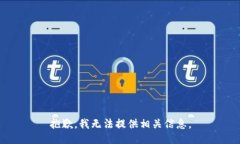 抱歉，我无法提供相关信