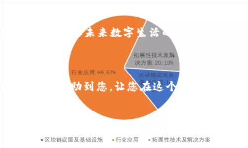 如何为TP钱包的以太链充值ETH：一步一步指导

在现代数字时代，加密货币已成为投资和交易的重要工具。ETH，作为以太坊网络的原生代币，是许多区块链应用的核心。如果你拥有TP钱包并想为以太链充值ETH，下面的指南将为你提供详细的步骤和注意事项。

准备工作：确保你有一个TP钱包

首先，确保你已经在你的手机或电脑上下载并安装了TP钱包。如果你还没有创建钱包，系统会提示你创建一个新的账户，并生成一个私钥和助记词。务必安全保管这些信息，以避免钱包被盗或丢失。

确保你在钱包中能够看到以太坊（ETH）选项。这通常在钱包的“资产”部分，你可以在这里管理不同种类的加密货币。

选择合适的充值方式

充值ETH有几种不同的方式，每种方式都有其优缺点。以下是最常用的方法：

ul
    listrong通过交易所直接购买：/strong你可以在币安、火币等加密货币交易所创建账户，并直接用法币（如人民币、美元等）购买ETH。购买完成后，你可以将其提取至TP钱包。/li
    listrong通过其他钱包转账：/strong如果你已经拥有ETH在其他钱包中（如MetaMask或其他平台），你可以直接将其发送到TP的钱包地址。/li
    listrong使用ATM机：/strong在某些地区，可能会有加密货币ATM机，你可以使用现金购买ETH并转到TP钱包。/li
/ul

步骤详解：在交易所购买并转账ETH

如果你选择通过交易所购买ETH，以下是具体的步骤：

h41. 注册并验证您的交易所账户/h4
访问所选交易所网站，完成注册流程并进行身份验证。大多数平台都需要您提供身份信息以符合KYC（了解您的客户）规定。

h42. 充值法币到交易所账户/h4
选择一种支付方式（如银行卡、支付宝等）将法币充值到交易所账户。

h43. 购买ETH/h4
在交易所的ETH交易区，选择购买ETH的数量和价格。确认无误后，提交订单。几分钟后，您的账户中将出现ETH。

h44. 提现到TP钱包/h4
找到TP钱包的接收地址。在TP钱包中，您可以通过点击“接收”按钮找到以太坊地址。复制此地址，并登录到交易所。在提现选项中粘贴该地址，确认金额后提交提现请求。务必仔细检查地址，确保没有输入错误。

注意事项：保护你的资产安全

在整个过程中，一定要注意安全。以下是一些关键建议：

ul
    listrong保持私钥和助记词的安全：/strong 不要与任何人分享这些信息，保持它们的机密性。/li
    listrong确保网络安全：/strong 避免在公共Wi-Fi网络下进行交易，确保你的设备没有恶意软件。/li
    listrong双重确认汇款地址：/strong 输入接收地址时，务必进行仔细确认，避免因错误而导致资产流失。/li
/ul

充满期待的未来：ETH在TP钱包的应用

成功为TP钱包充值ETH后，您将能够享受以太坊网络带来的各种好处。从智能合约到去中心化应用，ETH将是您未来数字生活的重要组成部分。探索各种DeFi项目和NFT市场，您会发现ETH不仅仅是一种数字货币，而是未来经济的一部分。

结语：迈入数字货币的世界

无论您是新手还是老手，学会如何为TP钱包充值ETH都是迈向加密货币世界的重要一步。希望这篇指南能帮助到您，让您在这个充满无限可能的领域寻找属于自己的投资和生活新方式。

TP钱包, 以太坊, ETH/guanjianci
快速、简单！如何为TP钱包充ETH的完整指南