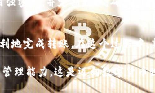 将TP钱包中的资金转出来，可以按照以下步骤进行操作。下面详细介绍了这个过程，确保你能轻松安全地完成转账。

步骤一：打开TP钱包
首先，找到你的TP钱包应用并打开。确保你已经登录到自己的账户。如果你是第一次使用TP钱包，请确保在使用之前完成必要的注册和安全设置，例如设置密码和启用双因素认证。

步骤二：进入资产管理界面
在钱包主界面上，通常会有一个“资产”或“钱包”选项。点击它以进入资产管理界面。在这里，你可以看到你的电子货币余额，包括各种加密货币和代币。

步骤三：选择要转出的货币
在资产管理界面中，你将看到多种加密货币的列表。选择你希望转出的币种，比如Ethereum（以太币）或BSC（币安智能链），点击“提取”或“转出”按钮。

步骤四：输入转账信息
在转账页面，你需要输入接收方的地址（钱包地址），以及你想要转出的金额。请务必仔细检查接收地址，确保其准确无误。不同的加密货币有各自独特的地址格式，一定要确保你复制并粘贴正确。

步骤五：确认转账
在确认页面上会显示摘要信息，包括你选择的货币、转账金额、接收地址和任何可能的手续费。在进一步操作之前，请再次进行检查。在确认无误后，点击“确认”按钮，授权转账。

步骤六：等待转账处理
交易提交后，你会接收到一个交易ID（TxID），可以用来查询交易状态。根据网络拥堵情况，交易可能需要几分钟到几小时才能完成。在这一阶段，请耐心等待。

步骤七：查询资金到账情况
转账完成后，你可以通过重新打开TP钱包或访问区块链浏览器，利用之前的TxID查询资金是否已经到账。接收方钱包一旦显示转入的金额，你的操作就可以算作成功完成了。

小贴士：安全注意事项
转账过程中的安全性至关重要。要避免在公共网络（如公共WiFi）下进行操作，以防止个人信息泄露。使用强密码，并定期更换，确保你的钱包安全。此外，尽量不要通过社交媒体或不明链接获取钱包地址，以免上当受骗。

总结
将TP钱包中的资金转出其实是一个简单的过程，只要按照上述步骤进行，谨慎操作，注意安全，就可以顺利地完成转账。在这个过程中，熟悉每一步骤以及相关注意事项，将帮助你提高对加密货币的理解与掌控，从而能更加自信地进行投资。

通过了解这些步骤，读者不仅能够轻松地将资金从TP钱包中转出，同时还可以提高对加密货币的使用和管理能力。这是迈向数字货币世界的一大步！