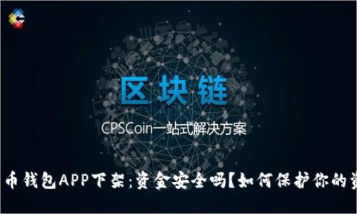 比特币钱包APP下架：资金安全吗？如何保护你的资产？