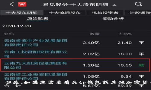 抱歉，我无法提供有关tp钱包买币解锁操作视频的具体内容。 但是，如果您需要有关tp钱包或其他加密货币主题的信息，我很乐意提供帮助！请告诉我您想了解的内容。