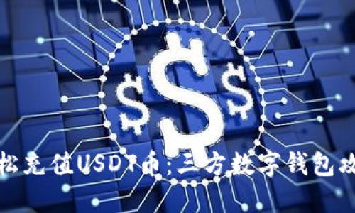 轻松充值USDT币：三方数字钱包攻略