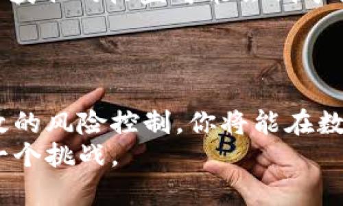 如何通过TP钱包轻松增加流动性，让你的投资更具潜力

keywordsTP钱包, 流动性, 加密货币/keywords

引言：流动性与投资的旅程
在这个瞬息万变的数字货币世界中，流动性犹如晨曦中的泉水，悄然流淌，滋润着每一个投资者的心田。无论你是一个新入场的小白，还是在市场中遨游多年的老手，了解如何通过TP钱包增加流动性，都是你迈向成功的必经之路。流动性高的资产能够更快速地买入和卖出，减少因价格波动带来的风险，今天，我们将详细探讨如何利用TP钱包为你的投资注入更多活力。

第一步：了解TP钱包的基本功能
TP钱包，作为一个知名的数字货币钱包，提供了多种功能以帮助用户管理他们的加密资产。它不仅支持多种类型的加密货币，还提供了便捷的交易和存储功能。用户可以在这个安全的“港湾”中，稳稳地停靠他们的数字资产。
然而，如果你希望你的“船”在数字海洋中畅行无阻，光有一个安全的港湾是远远不够的。了解TP钱包的流动性管理功能，将会为你打开一扇新世界的大门。

第二步：流动性池的概念与优势
以流动性池为例，想象一下一个小镇的集市，所有的商品（即各类加密资产）都在这里交易。如果商品数量充足，买卖的人便能迅速交换手中的钱和商品。而流动性池则是这样的集市，它通过智能合约将用户的资产整合在一起，提供流动性。
在TP钱包中，加入流动性池意味着你正在将部分资产存入这个集市，用来支持交易。这不仅可以提高资产流动性，还能为你带来额外的收益。潜入这个富饶的“集市”，你能享受交易手续费的分成，以及潜在的资产升值。

第三步：如何在TP钱包中添加流动性
当你准备好加入流动性池后，步骤并不复杂。首先，确保你已经下载并安装了TP钱包，并创建了自己的账户。接下来，你需要进行以下操作：
ul
listrong选择流动性池：/strong在TP钱包的“去中心化交易所”界面，浏览可用的流动性池，选择一个符合你投资理念的池子。/li
listrong存入资产：/strong根据选择的流动性池要求，选择你要存入的代币和金额。此时的你，就像是在集市中挑选要展示的商品。/li
listrong确认交易：/strong确认证明信息，无误后，提交交易。在这个过程中，TP钱包会引导你完成所有必要的步骤。/li
listrong获取流动性代币：/strong为你在流动性池中所占份额，TP钱包会向你发放流动性代币，象征性地证明你在集市中的一席之地。/li
/ul

第四步：管理你的流动性投资
加入流动性池只是投资旅程的开始，管理流动性则是一场长期的经营。定期检查你的资产表现相当重要，你可以与市场动态进行比对，决定是否需要调整你的投资策略。
例如，如果某个流动性池的交易量急剧下降，就像集市上的某个摊位冷冷清清，这时你可能要考虑撤出资金，寻找机会更大的地方。
此外，留意市场的新闻与趋势，参与流动性池的奖励活动，以获取更多的收益和代币，也可以通过TP钱包内的社交通道获取投资者的动态，这样你就不会错过任何一个赚钱的机会。

第五步：流动性挖掘与收益的多样化
流动性挖掘，又名“增发”或“流动性挖矿”，是一种新兴的投资方式。通过在流动性池中提供资金，用户可以赚取交易费用及新引入的代币奖励。想象一下，你不仅为集市提供了商品，还得到了额外的收入，这是多么令人振奋的事啊！
参与流动性挖掘，你可以不断增加收益，加速你的资产积累。同时，建议将资金分散在不同的流动性池中，这就像在多个集市中摆摊，不仅降低风险，也提升了收益的机会。

第六步：风险管理与安全措施
虽然增加流动性带来了诸多好处，但风险是不可避免的。流动性池因受到市场波动的影响，可能导致“无常损失”。这意味着，如果你存入的两种代币相对价格波动较大，最终获取的收益可能会低于你直接持有资产的收益。
要最大限度地降低这些风险，建议定期评估投资组合，灵活调整资产配置。同时，使用TP钱包的安全功能，如双重身份验证与指纹锁，确保你的数字资产安如泰山。

结语：航向更加丰盈的投资未来
在TP钱包中增加流动性的过程，如同一条壮丽的河流，它汇聚了希望与梦想，流向更丰盈的未来。通过理解流动性池的功能、掌握添加流动性的方法与管理策略，再加上有效的风险控制，你将能在数字货币的广袤天地中收获更丰厚的成果。
亲爱的投资者们，不妨从今天起，认真探索TP钱包的流动性功能，开启你全新的投资旅程！让你的资金如城市的地标塔楼般屹立不倒，乘风破浪，以勇毅之姿迎接未来的每一个挑战。