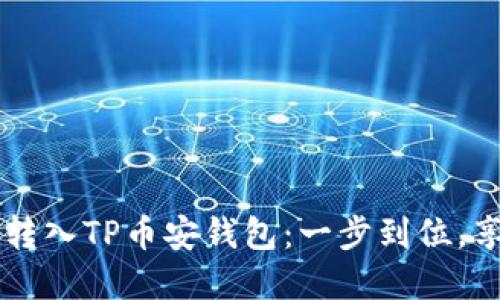 轻松将抹茶转入TP币安钱包：一步到位，享受便捷交易