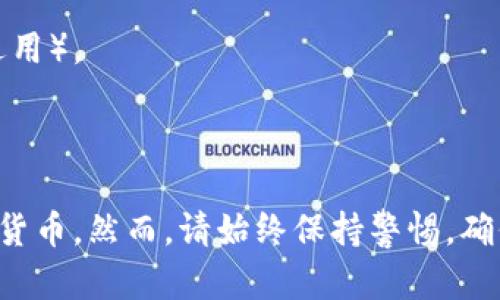 关于如何下载中本聪TP钱包，下面提供了一些步骤和相关信息来帮助您完成这一过程。

### 步骤一：了解中本聪TP钱包

中本聪TP钱包是一个用于存储和管理比特币及其他加密货币的钱包工具。它的设计旨在为用户提供安全、便捷的加密货币管理体验。在下载和使用TP钱包之前，了解其功能和特点是非常重要的。

### 步骤二：访问官方渠道

在下载任何钱包应用之前，确保通过官方渠道进行下载，以避免恶意软件和钓鱼网站。您可以通过以下方式找到TP钱包的官方网站：

1. **搜索引擎**：在浏览器中输入“中本聪TP钱包官方网站”进行搜索。
2. **社交媒体**：关注TP钱包的官方社交媒体账号，获取更新和下载链接。
3. **社区论坛**：在比特币或加密货币相关的社区论坛中寻求推荐和评论。

### 步骤三：下载钱包应用

一旦您确认了TP钱包的官方网站，您可以按照以下步骤下载钱包应用：

1. **选择平台**：TP钱包可能会在多个平台上提供下载，如iOS、Android或者桌面电脑。根据您的设备选择相应的下载链接。
   
2. **点击下载**：在网站上找到下载链接，点击开始下载。通常，您会得到一个应用程序包（APK文件）或直接跳转到App Store/Google Play Store。

3. **安装应用**：下载完成后，按照提示完成安装。如果是在Android设备上，您可能需要在“设置”中启用“未知来源”，以允许安装非官方应用。

### 步骤四：创建钱包账户

安装完成后，打开TP钱包应用并按照以下步骤创建您的钱包账户：

1. **注册/登录**：如果您是新用户，选择注册，按照指示填写必要的信息。
2. **备份助记词**：在创建钱包时，系统通常会提供一组助记词。务必将这些助记词安全备份，因为它们是恢复钱包的唯一方式。
3. **设置密码**：为您的钱包设置一个强密码，以保护您的资金安全。

### 步骤五：使用TP钱包

现在您已经成功下载并设置了中本聪TP钱包，您可以开始使用它来管理您的加密货币。以下是一些基本操作：

1. **接收资金**：您可以通过生成钱包地址来接收比特币。将该地址分享给发送方，或者扫描他们的二维码。
   
2. **发送资金**：在钱包中，选择“发送”功能，输入接收方的地址和数量，确认交易。

3. **查看交易记录**：TP钱包会记录所有的交易历史，您可以随时查看。

### 注意事项

- **定期更新**：确保您的TP钱包应用保持最新，以获得最新的安全性和功能。
- **安全性**：避免在公共Wi-Fi下进行交易，定期备份助记词，并启用两步验证（如果适用）。

### 总结

下载中本聪TP钱包是一个简单的过程，只需遵循以上步骤，您就能安全地管理您的加密货币。然而，请始终保持警惕，确保您是在安全的环境中进行操作，并且了解钱包使用的相关知识，以保护您的资产安全。