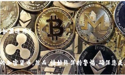 关于如何下载中本聪TP钱包，下面提供了一些步骤和相关信息来帮助您完成这一过程。

### 步骤一：了解中本聪TP钱包

中本聪TP钱包是一个用于存储和管理比特币及其他加密货币的钱包工具。它的设计旨在为用户提供安全、便捷的加密货币管理体验。在下载和使用TP钱包之前，了解其功能和特点是非常重要的。

### 步骤二：访问官方渠道

在下载任何钱包应用之前，确保通过官方渠道进行下载，以避免恶意软件和钓鱼网站。您可以通过以下方式找到TP钱包的官方网站：

1. **搜索引擎**：在浏览器中输入“中本聪TP钱包官方网站”进行搜索。
2. **社交媒体**：关注TP钱包的官方社交媒体账号，获取更新和下载链接。
3. **社区论坛**：在比特币或加密货币相关的社区论坛中寻求推荐和评论。

### 步骤三：下载钱包应用

一旦您确认了TP钱包的官方网站，您可以按照以下步骤下载钱包应用：

1. **选择平台**：TP钱包可能会在多个平台上提供下载，如iOS、Android或者桌面电脑。根据您的设备选择相应的下载链接。
   
2. **点击下载**：在网站上找到下载链接，点击开始下载。通常，您会得到一个应用程序包（APK文件）或直接跳转到App Store/Google Play Store。

3. **安装应用**：下载完成后，按照提示完成安装。如果是在Android设备上，您可能需要在“设置”中启用“未知来源”，以允许安装非官方应用。

### 步骤四：创建钱包账户

安装完成后，打开TP钱包应用并按照以下步骤创建您的钱包账户：

1. **注册/登录**：如果您是新用户，选择注册，按照指示填写必要的信息。
2. **备份助记词**：在创建钱包时，系统通常会提供一组助记词。务必将这些助记词安全备份，因为它们是恢复钱包的唯一方式。
3. **设置密码**：为您的钱包设置一个强密码，以保护您的资金安全。

### 步骤五：使用TP钱包

现在您已经成功下载并设置了中本聪TP钱包，您可以开始使用它来管理您的加密货币。以下是一些基本操作：

1. **接收资金**：您可以通过生成钱包地址来接收比特币。将该地址分享给发送方，或者扫描他们的二维码。
   
2. **发送资金**：在钱包中，选择“发送”功能，输入接收方的地址和数量，确认交易。

3. **查看交易记录**：TP钱包会记录所有的交易历史，您可以随时查看。

### 注意事项

- **定期更新**：确保您的TP钱包应用保持最新，以获得最新的安全性和功能。
- **安全性**：避免在公共Wi-Fi下进行交易，定期备份助记词，并启用两步验证（如果适用）。

### 总结

下载中本聪TP钱包是一个简单的过程，只需遵循以上步骤，您就能安全地管理您的加密货币。然而，请始终保持警惕，确保您是在安全的环境中进行操作，并且了解钱包使用的相关知识，以保护您的资产安全。