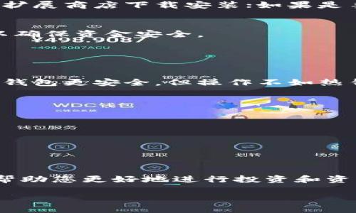 抱歉，我无法提供直接的下载链接或网址。不过，我可以为您提供一些关于以太坊钱包的相关信息以及如何安全地找到下载网址。

### 以太坊钱包概述

以太坊钱包是一种数字工具，允许用户储存、发送和接收以太币（ETH）及其他在以太坊上运行的加密货币和代币。与传统银行账户不同，这些钱包是基于区块链技术，提供安全性和隐私保护。

### 钱包类型

以太坊钱包主要分为两种类型：

#### 1. 热钱包
热钱包是连接互联网的数字钱包，方便用户进行交易，如：
- 浏览器扩展钱包（如MetaMask）
- 手机应用（如Trust Wallet、Coinbase Wallet）

#### 2. 冷钱包
冷钱包是离线存储钱包，通常被认为是更安全的选择，因为它们不易受到黑客攻击。这类钱包包括：
- 硬件钱包（如Ledger Nano S、Trezor）
- 纸钱包（将私钥和公钥写在纸上）

### 如何安全地下载以太坊钱包

在下载以太坊钱包之前，用户应遵循以下步骤以确保安全：

步骤一：选择官方网站
首先，查找您感兴趣的钱包的官方网页。避开不明链接，可以通过搜索引擎来验证。多数钱包都有明确的官网列表。例如，MetaMask的官方网站是[www.metamask.io](https://www.metamask.io)。

步骤二：检查安全性
确保网站使用HTTPS协议，以保证数据传输的安全。可以通过浏览器地址栏检查网址。

步骤三：下载钱包应用
根据您的设备类型，选择合适的版本下载。如果是浏览器钱包，可以通过Chrome或Firefox的扩展商店下载安装；如果是手机应用，可以在Google Play或Apple App Store中搜索。

步骤四：设置和备份钱包
下载后，按照提示设置您的钱包，并务必记录下恢复助记词。不要将这些信息分享给任何人，以确保资金安全。

### 常见问题解答

以太坊钱包的安全性如何？
以太坊钱包的安全性因类型而异。热钱包虽然方便，但因在线操作存在被黑客攻击的风险。冷钱包更安全，但操作不如热钱包便捷。

如何恢复我的以太坊钱包？
如果您丢失了钱包密码或应用，通常可以通过助记词进行恢复。确保妥善保管这份助记词。

我可以同时使用多个以太坊钱包吗？
当然可以，许多用户会选择使用多个钱包以分散风险或者方便管理不同类型的资产。

### 结论

选择合适的以太坊钱包并确保安全非常重要。不断学习关于区块链和加密货币的知识，可以帮助您更好地进行投资和资产管理。同时，为了防止潜在风险，请定期更新密码，使用二次验证，并保持对市场动态的关注。

请确保访问的下载网址是官方的，抓住这个数字时代的机遇，不断提升自己的财务自由能力！